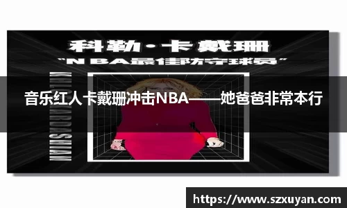 音乐红人卡戴珊冲击NBA——她爸爸非常本行